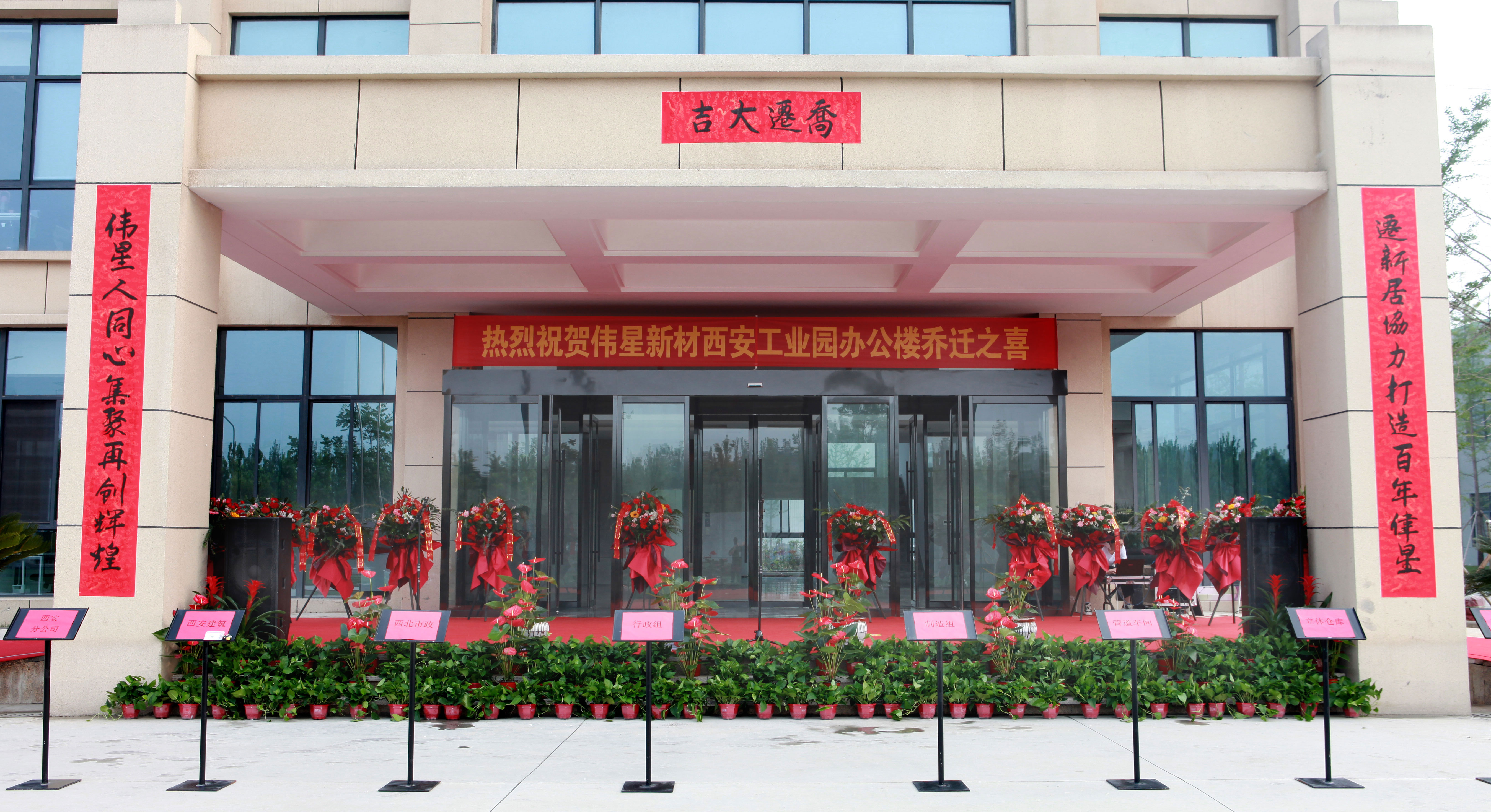 喜乐在线登录网址
新材西安工业园办公楼乔迁仪式顺利举行