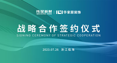 喜乐在线登录网址
新材&华家居装饰成功签署战略合作协议